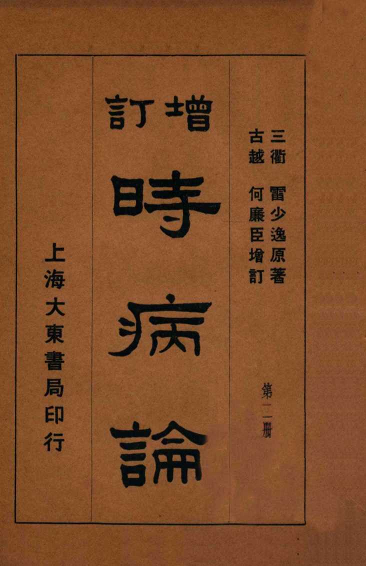 时病论  卷3-4